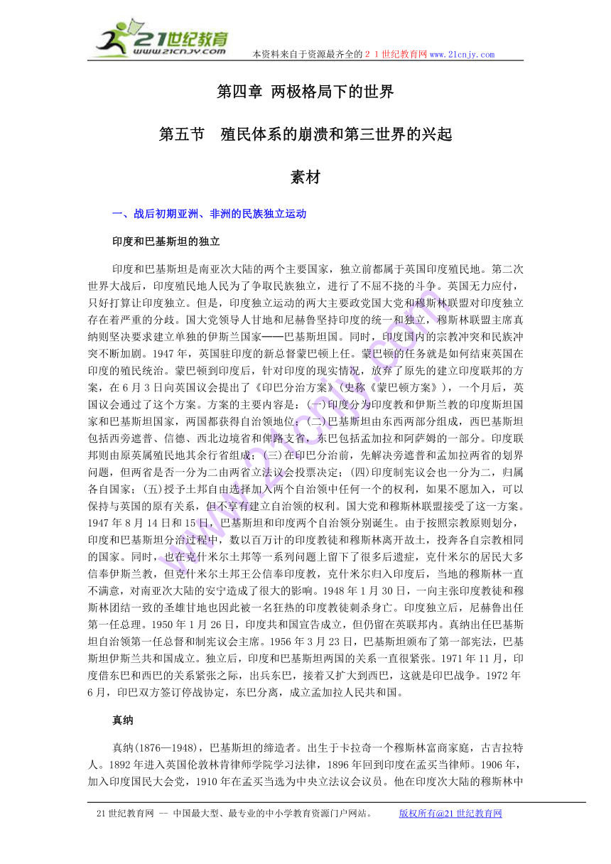 历史：4.5《殖民体系的崩溃和第三世界的兴起》素材（旧人教版高二下）