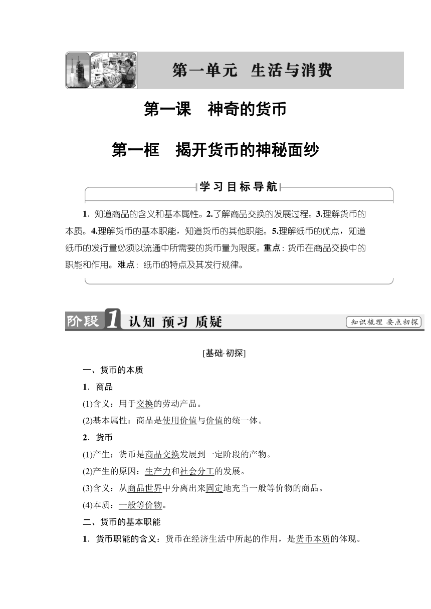 第1单元第1课第1框　揭开货币的神秘面纱 学案