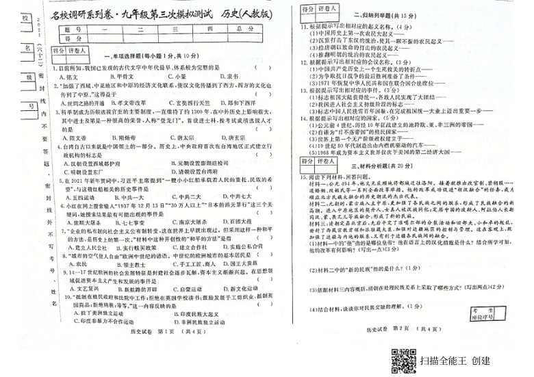 吉林省 名校调研系列卷 2021年九年级第三次模拟考试历史试卷（扫描版，含答案）
