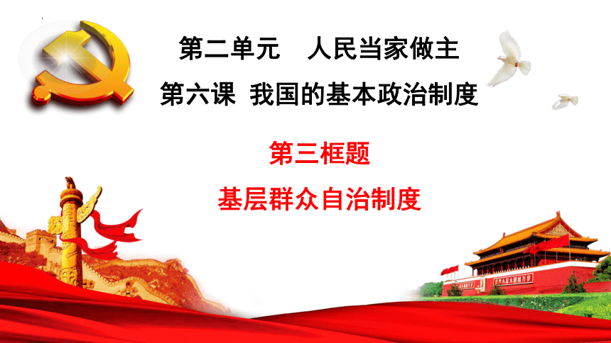 63基層群眾自治制度課件20212022學年高中政治統編版必修三政治與法治