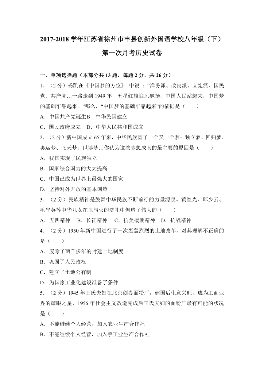 江苏省徐州市丰县创新外国语学校2017-2018学年八年级（下）第一次月考历史试卷（解析版）