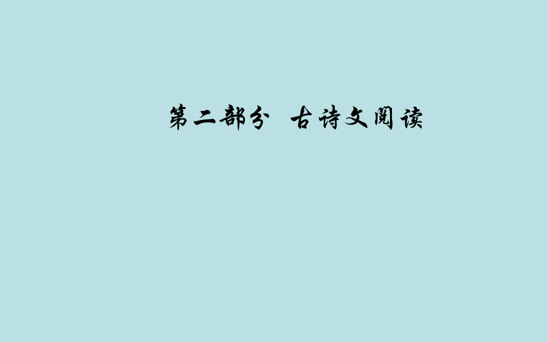 2020届高考语文一轮总复习：古代文化常识题（共140张PPT）