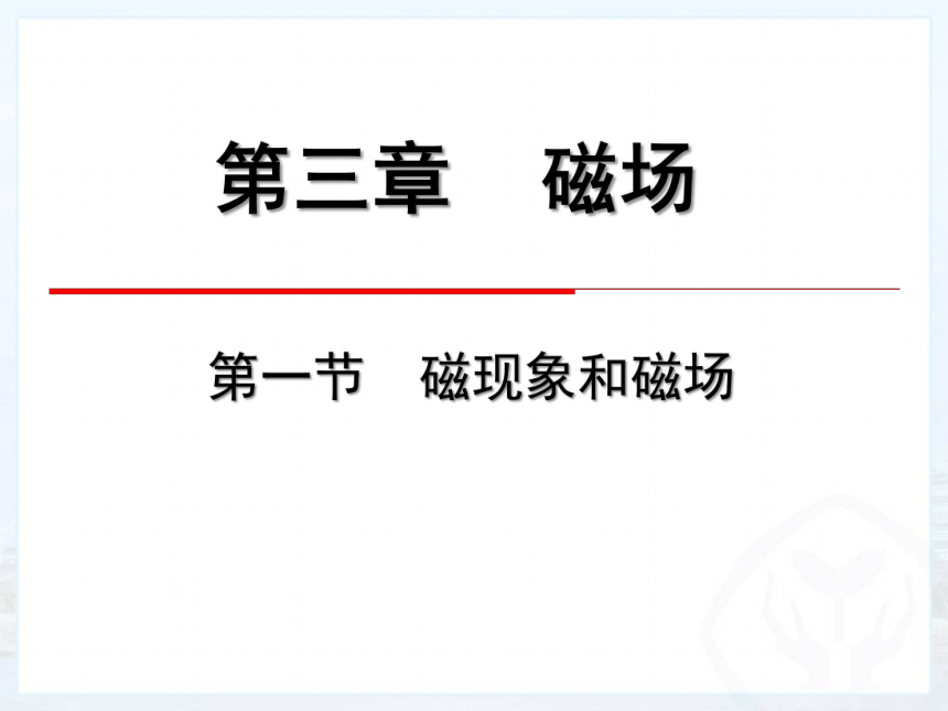 相互存在内在的联系,尤其是富兰克林曾经发现莱顿瓶放电能使钢针磁化