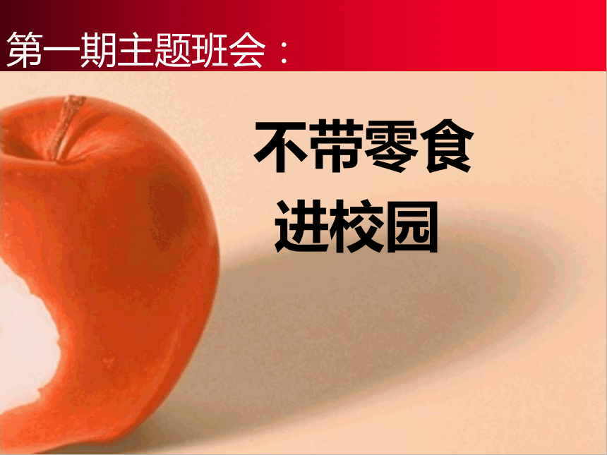 不带零食进校园主题班会PPT课件