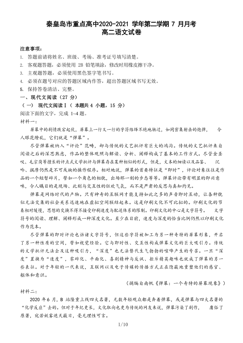 河北省秦皇岛市重点高中2020-2021学年高二下学期7月月考语文试题 Word版含答案