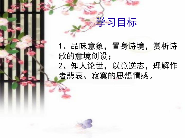 人教版选修 语文选修中国古代诗歌散文欣赏  1.7 《杂诗十二首》（其二）12张PPT