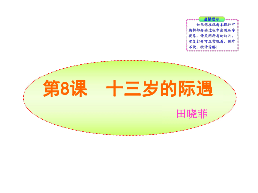 10-11版初中语文新课标同步授课课件：第8课  十三岁的际遇（苏教版七年级上）