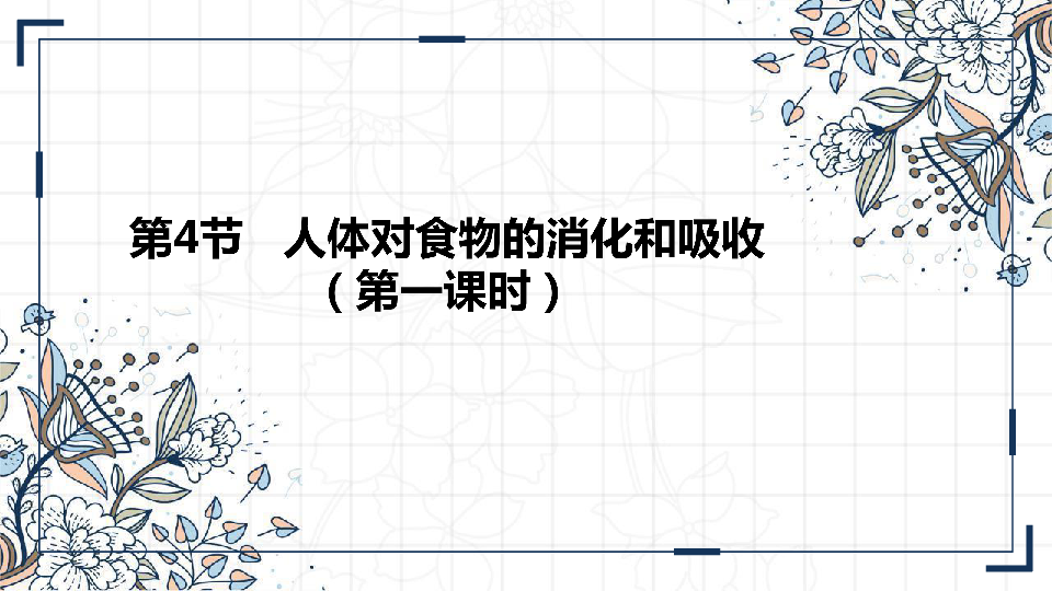 苏科版七年级生物上册5.4 人体对食物的消化和吸收（第一课时） 课件(共20张PPT)