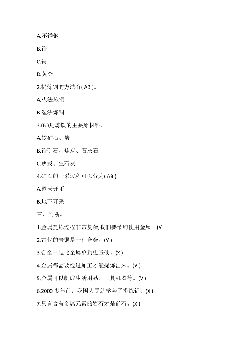 冀人版四年级上册科学4.17金属的来历（答案未单独分开）