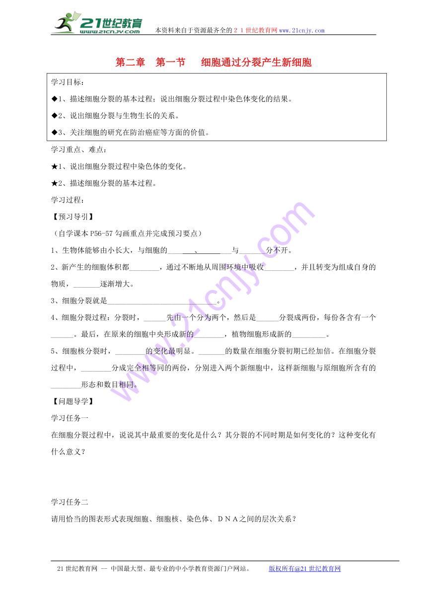 黑龙江省伊春市带岭高级中学七年级生物上册 第二单元 第二章 第一节 细胞通过分裂产生新细胞学案（无答案）