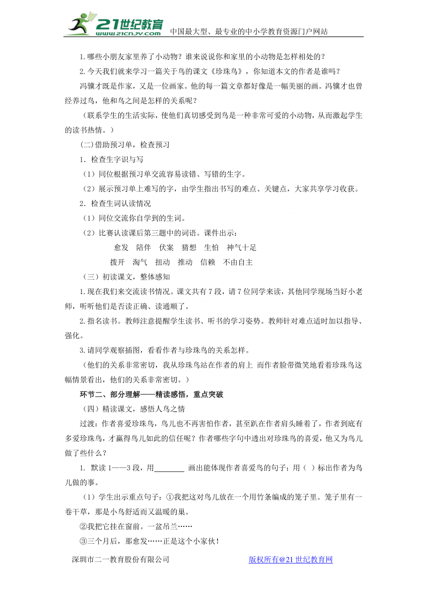 2018年四年级语文上册21珍珠鸟教案苏教版