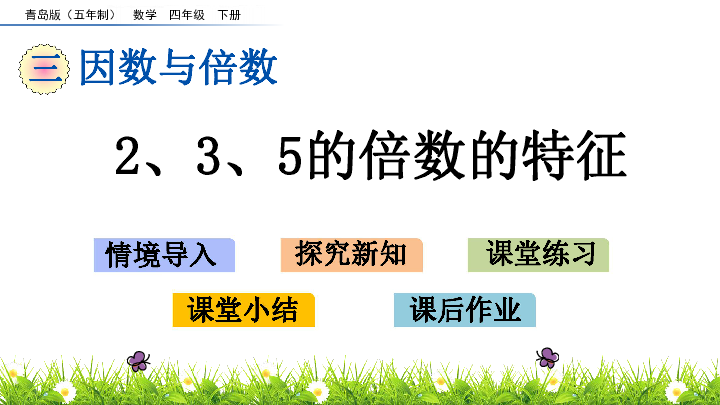 四年级下册数学课件3.2 2、3、5的倍数的特征 青岛版（五年制）(共24张PPT)