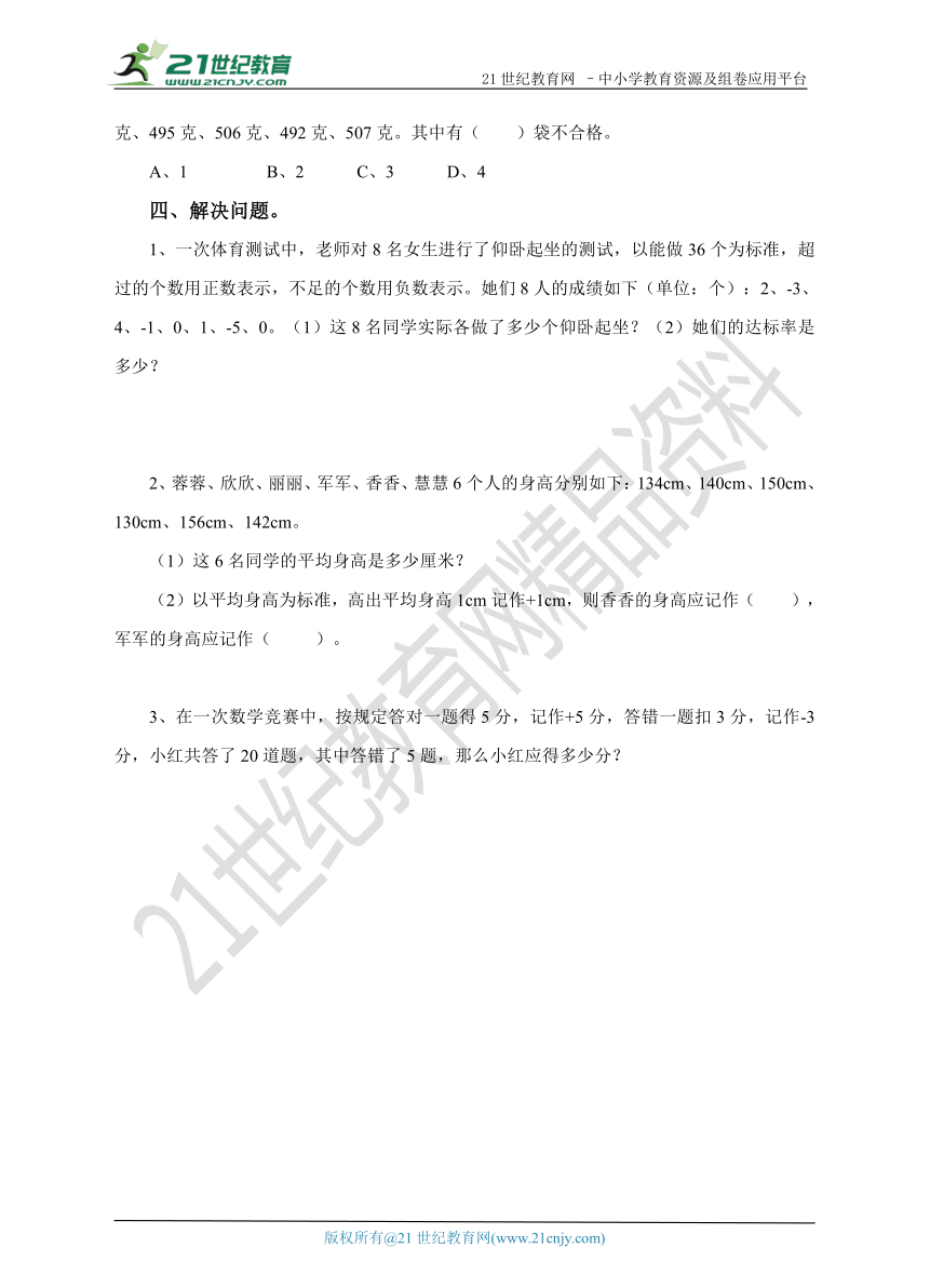 第四课 用正、负数表示事物（例5例6）同步练习