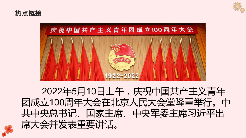 2022年中考道德與法治時政熱點精講課件熱點十一慶祝中國共產主義青年