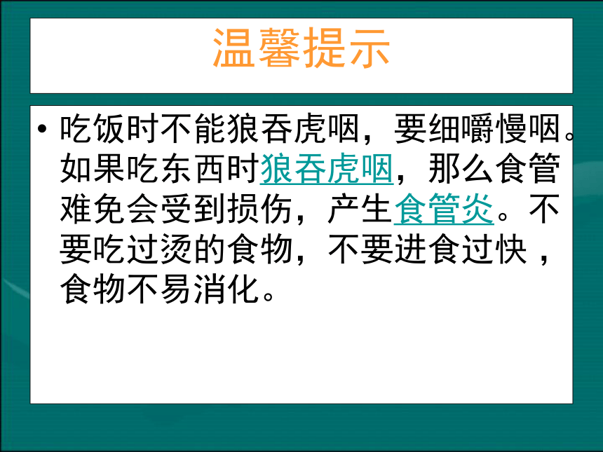 鄂教版科学三年级上册第6课《食物的消化》课件