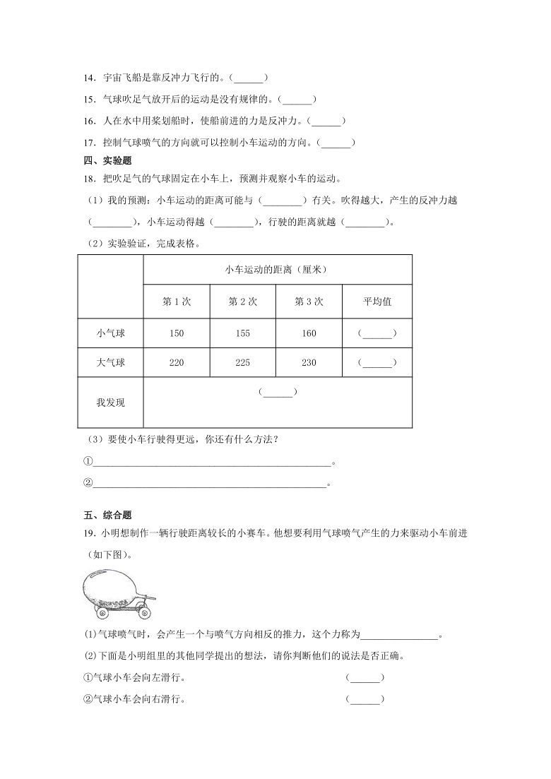 小学四年级科学上册2.让气球驱动小车习题（含答案）教科版