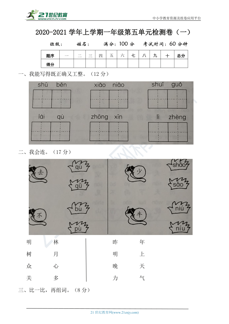 统编版一年级语文上册第五单元测试卷（一）含答案