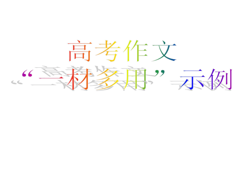 2012高考语文高考语文作文复习课件 一猜多用