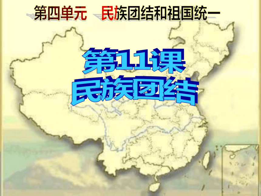 第11课 民族团结