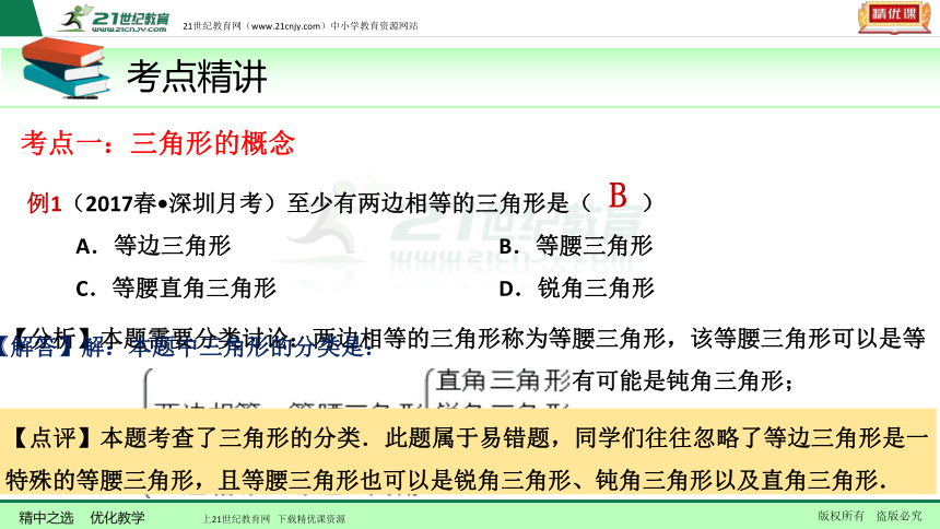 4.1 三角形（3年中考2年模拟复习课件）