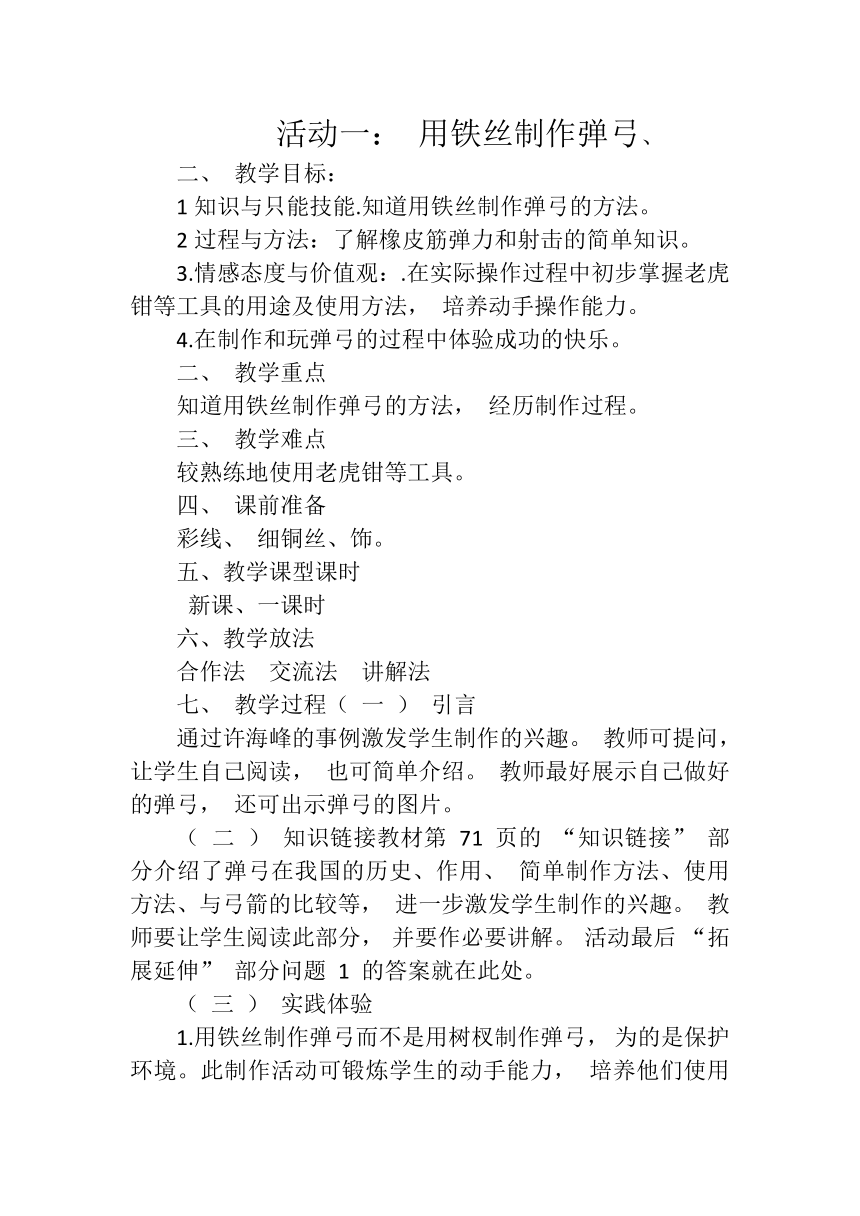 活动一： 用铁丝制作弹弓教案（五年级综合实践活动）