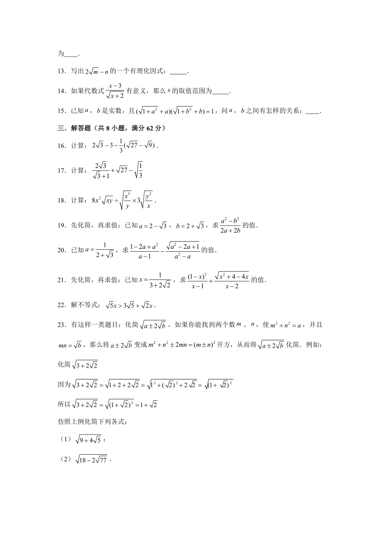 沪教新版 八年级上学期 第16章 二次根式 单元测试卷 （Word版 含解析）