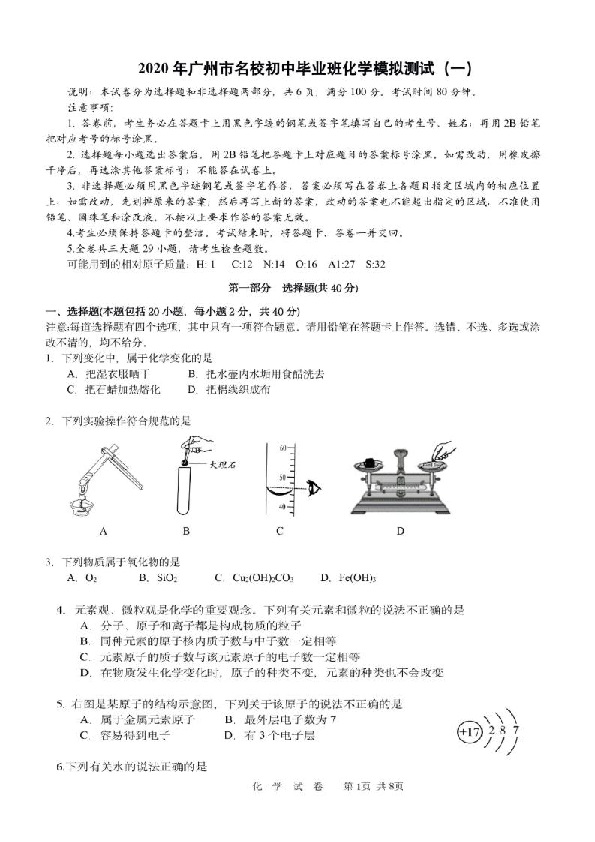 2020年广州市名校初中毕业班化学模拟测试（一）（含答案）