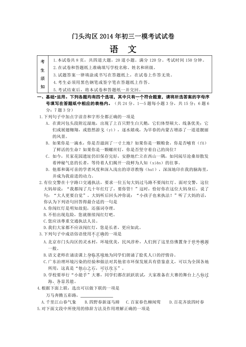 北京市门头沟区2014年中考一模语文试题（附答案及评分标准）