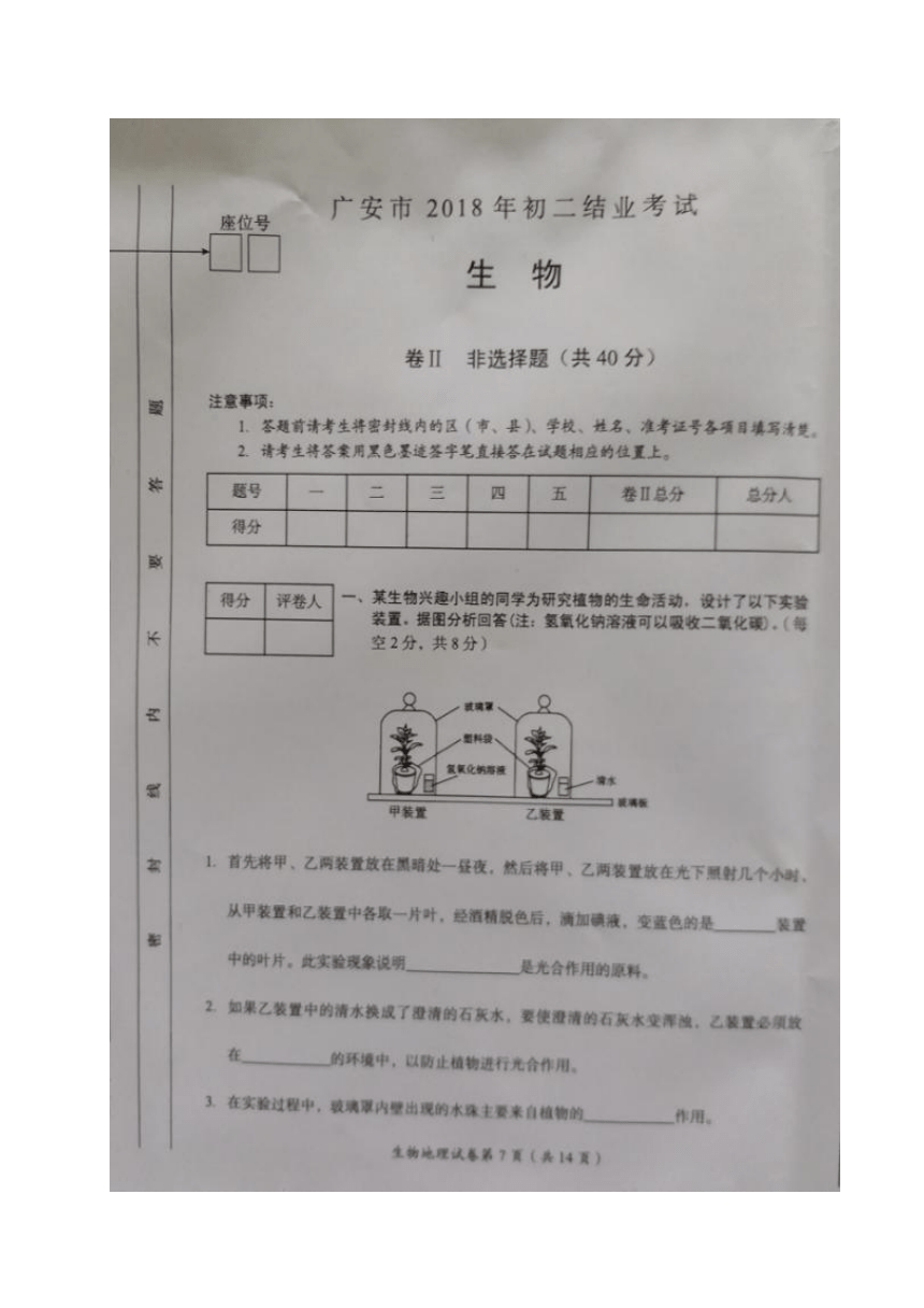 四川省广安市2018年八年级结业考试生物试题（图片版，无答案）
