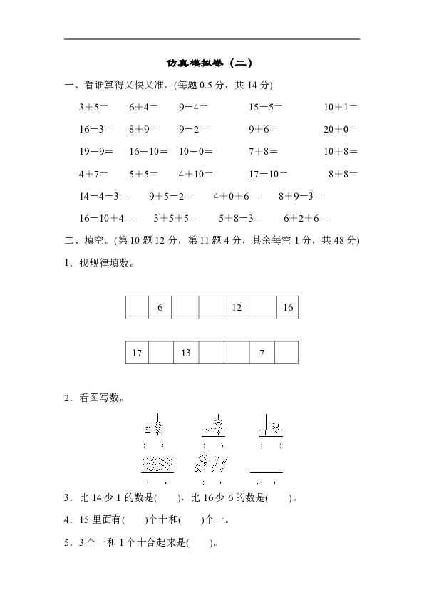 苏教版一上数学期末复习 仿真模拟卷（二）（含答案）