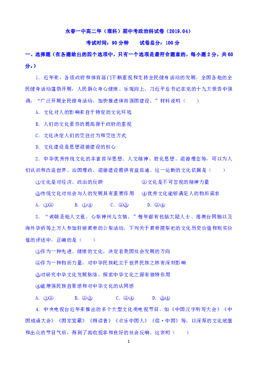 福建省永春一中2018-2019学年高二下学期期中考试政治（理）试题 Word版含答案