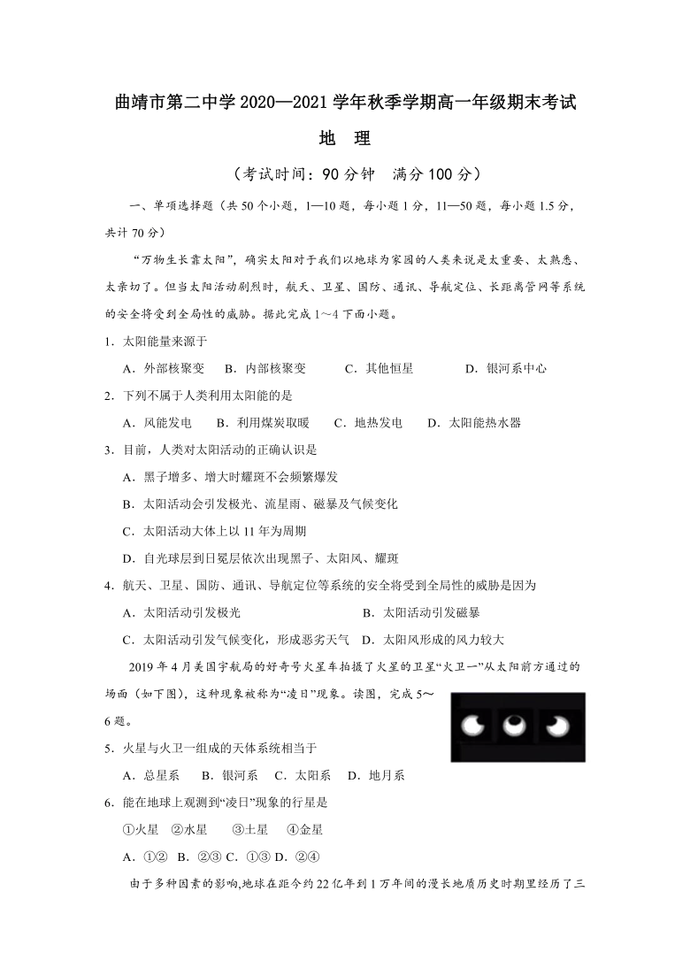 云南省曲靖市第二中学2020-2021学年高一上学期期末考试地理试题 Word版含答案