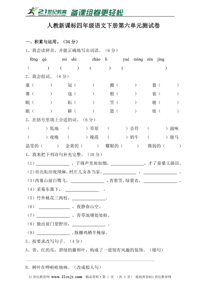 人教新课标语文四年级下册第六单元测试卷