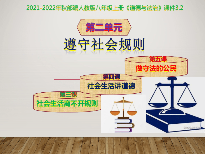 3.2遵守规则 课件 （ 18 张ppt）