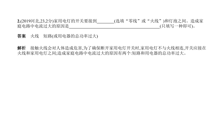 2021年物理中考复习河北专用 专题十三　生活用电课件（63张PPT）