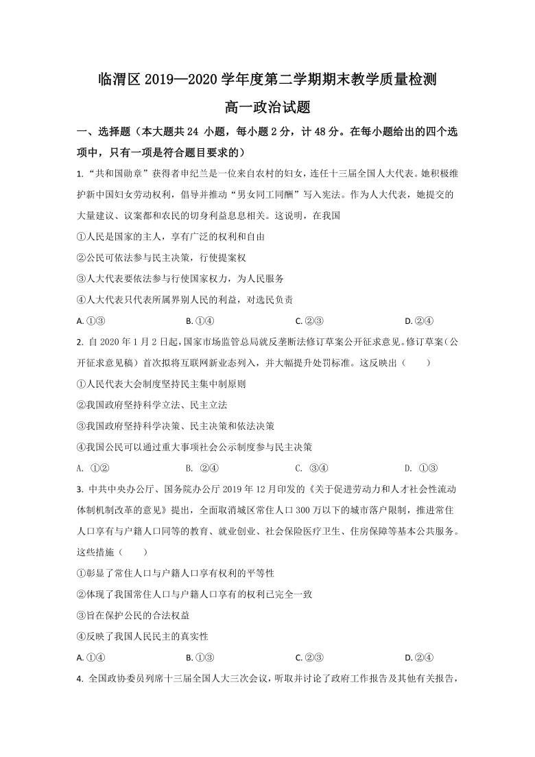 【解析】陕西省渭南市临渭区2019-2020学年高一下学期期末考试政治试卷 Word解析版