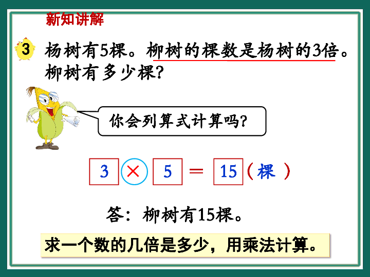 苏教版数学三上求一个数的几倍是多少课件（11张）