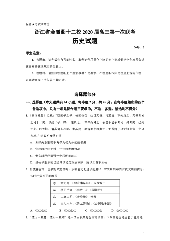 浙江省金华、丽水、衢州十二校2020届高三第一次联考历史试题（Word版）