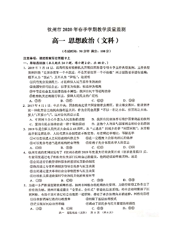 广西钦州市2019-2020学年高一下学期期末教学质量监测政治（文）试题 扫描版含答案