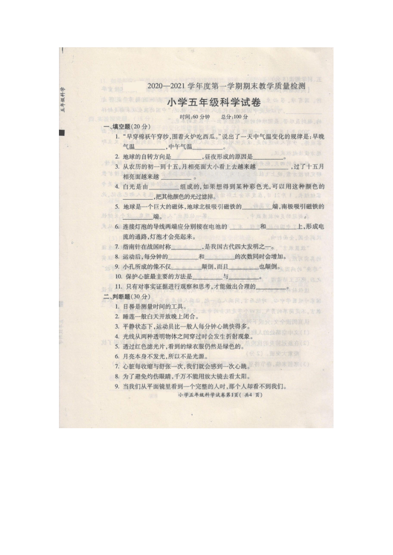 安徽省宣城市2020-2021学年苏教版小学科学五年级上册期末监测（图片版、含答案）