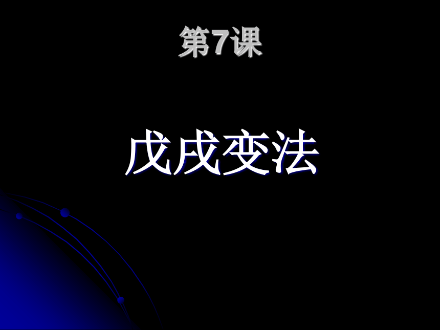 六上1.3《探求救国之路 戊戌变法》 课件