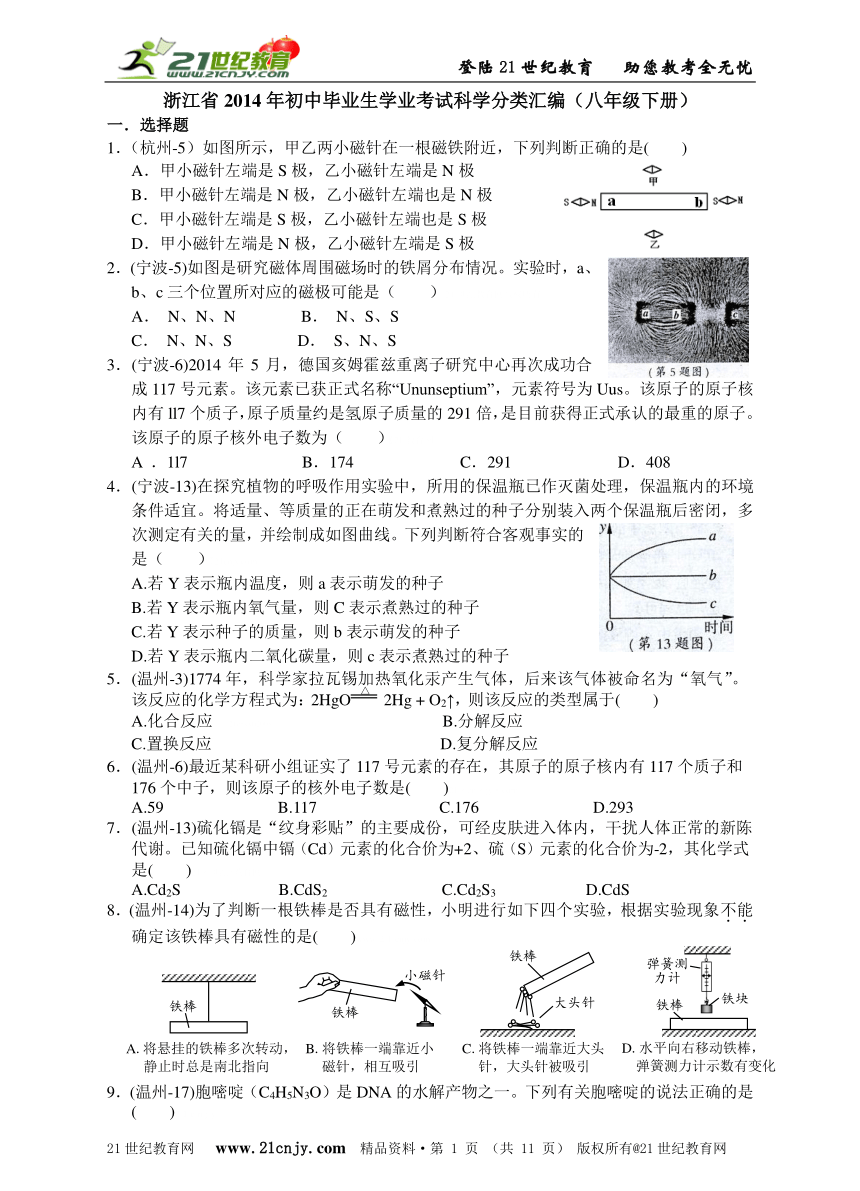 浙江省2014年初中毕业生学业考试科学分类汇编（八年级下册）