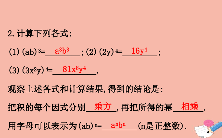 （新版）湘教版七年级数学下册：2.1.2幂的乘方与积的乘方课件(共34张PPT)