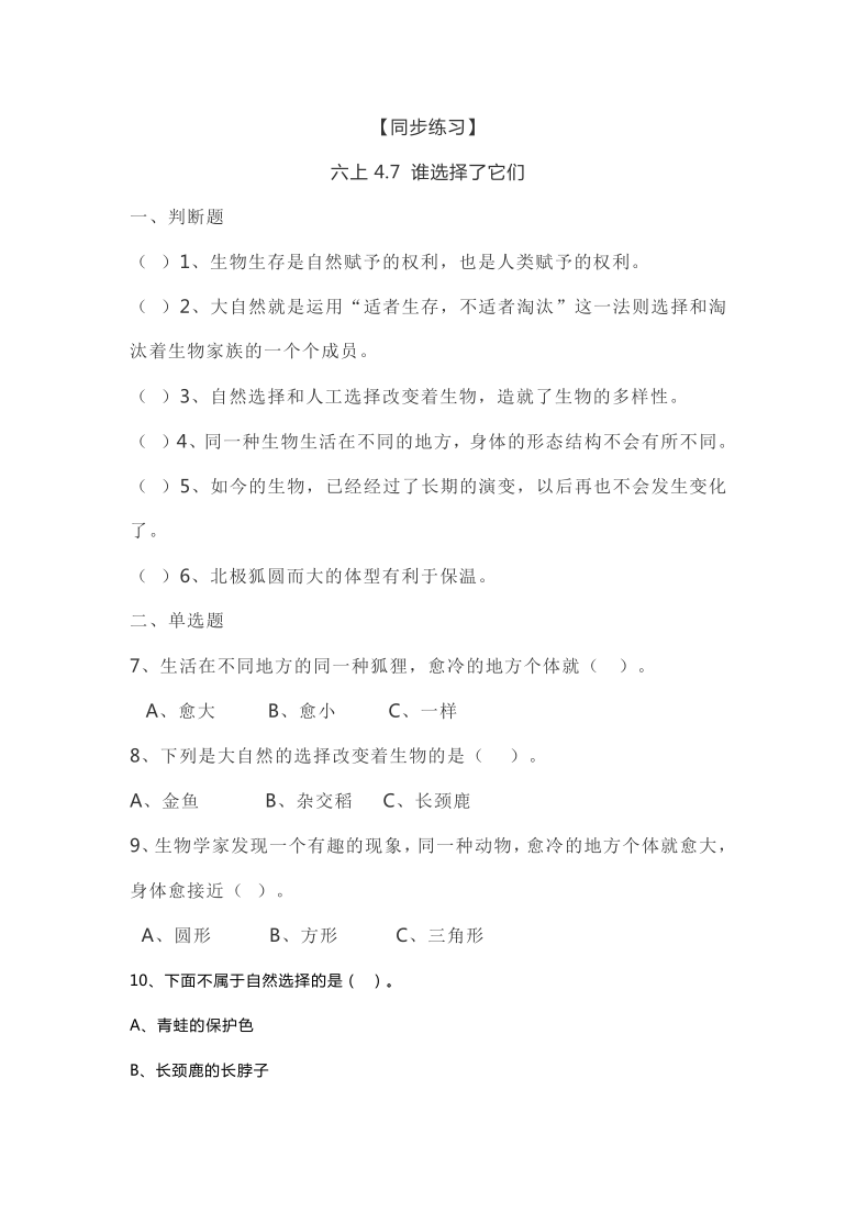 教科版（2001）六年级科学上册4.7 谁选择了它们同步练习(附答案)