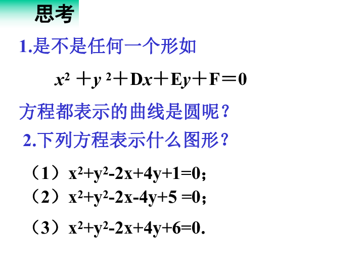 2.2圆的一般方程 课件 20张PPT