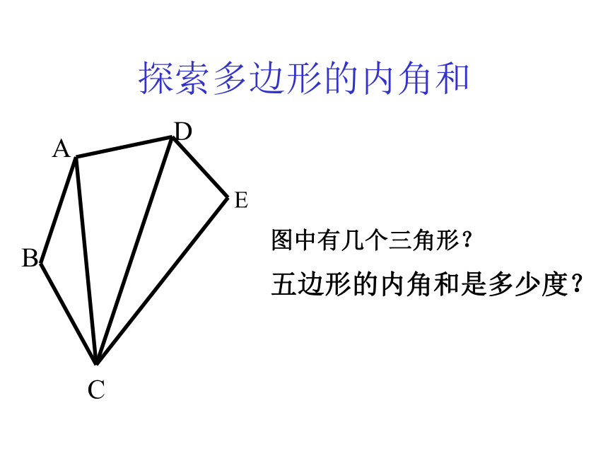 探索多边形的内角和与外角和（1）(广东省佛山市)