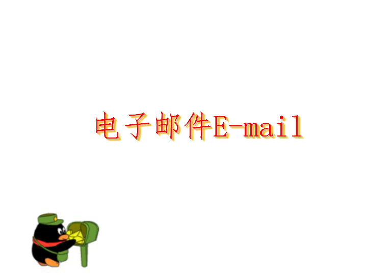 浙教版信息技术选修3  3.2 电子邮件E-mail课件（共21张ppt)