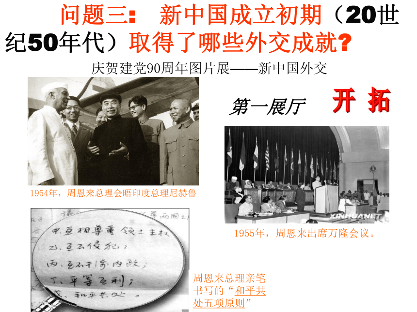 中华书局版八年级历史下册　课件：第五单元第14课外交成就 （共74张PPT）