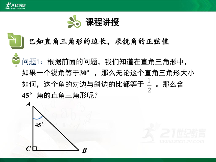 28.1锐角三角函数（正弦）第1课时 课件