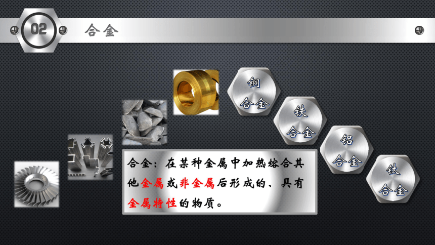 第一节 常见的金属材料 课件（27张PPT）